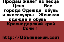 Продам жилет из песца › Цена ­ 14 000 - Все города Одежда, обувь и аксессуары » Женская одежда и обувь   . Краснодарский край,Сочи г.